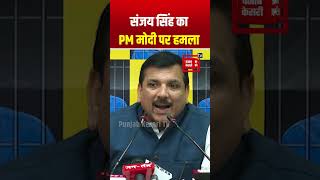 AAP MP Sanjay Singh का PM Modi पर बड़ा हमला, 'Electoral Bond के घोटाले को Defend कर रहे हैं PM Modi'