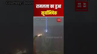 Ram Navami के शुभ अवसर पर धर्म नगरी Ayodhya में दिखा दिव्य नजारा! Ramlala का हुआ Surya Abhishek | PM