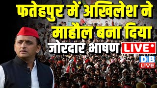 Akhilesh Yadav fatehpur Speech: फतेहपुर में अखिलेश ने माहौल बना दिया | Lok Sabha Elections #dblive