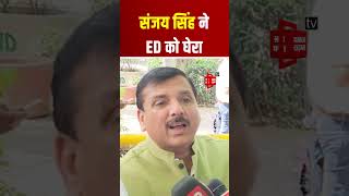 AAP MP Sanjay Sanjay Singh ने ED पर लगाए आरोप, ‘शराब घोटाला मामले में ED कर रही जनता से मजाक’ | AAP