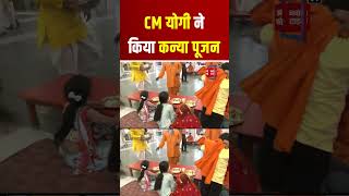 Gorakhnath Temple में UP CM Yogi Adityanath ने Shakti Swarupa कन्याओं का किया पूजन | Ram Navami 2024