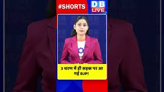 3 चरण में ही सड़क पर आ गई BJP #shorts #ytshorts #shortsvideo #breakingnews #LokshabhaElections
