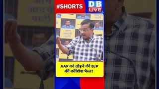 AAP को तोड़ने की BJP की कोशिश फेल #shorts #ytshorts #shortsvideo #breakingnews #arvindkejriwal
