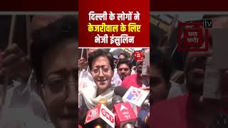 Arvind Kejriwal in Tihar Jail: AAP Leader Atishi Insulin लेकर पहुंची Tihar Jail | Loksabha Election