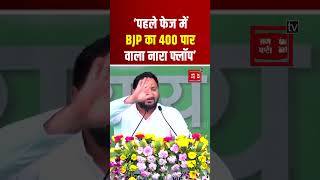 INDIA Alliance Rally in Ranchi: Tejashwi Yadav- ‘पहले फेज में BJP का 400 पार वाला नारा फ्लॉप’