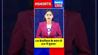 CM केजरीवाल के बयान से BJP में भूचाल #shorts #ytshorts #shortsvideo #breakingnews #aap #congress