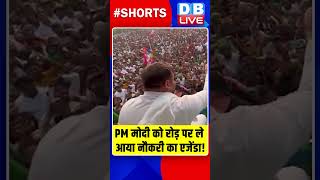 PM मोदी को रोड़ पर ले आया नौकरी का एजेंडा #shorts #ytshorts #shortsvideo #breakingnews #breaking