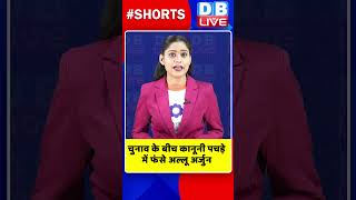 Election के बीच कानूनी पचड़े में फंसे अल्लू अर्जुन #shorts #ytshorts #shortsvideo #breakingnews