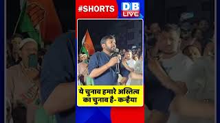 ये चुनाव हमारे अस्तित्व का चुनाव है  कन्हैया #shorts #ytshorts #shortsvideo #breakingnews