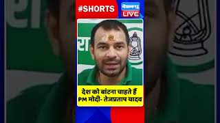 देश को बांटना चाहते हैं पीएम मोदी  तेजप्रताप यादव #shorts #ytshorts #shortsvideo #breakingnews