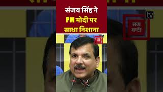 AAP MP Sanjay Singh ने PM Modi पर साधा निशाना, ‘PM मोदी को सिर्फ अपने पूंजीपति दोस्तों की चिंता’