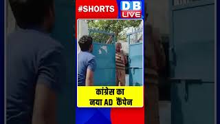 कांग्रेस का नया AD कैंपेन #shorts #ytshorts #shortsvideo #breakingnews #dblive