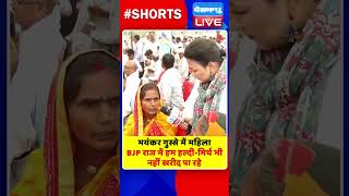 भयंकर गुस्से में महिला BJP राज में हम हल्दी मिर्च भी नहीं खरीद पा रहे #shorts #ytshorts #shortsvideo