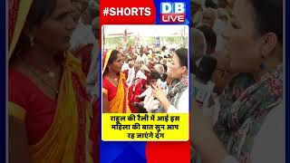 राहुल की रैली में आई इस महिला की बात सुन आप रह जाएंगे दंग #shorts #ytshorts #shortsvideo #congress