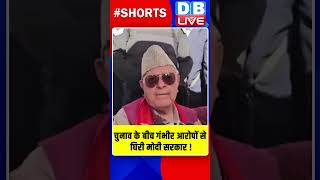 चुनाव के बीच गंभीर आरोपों से घिरी मोदी सरकार #shorts #ytshorts #shortsvideo #breakingnews #election