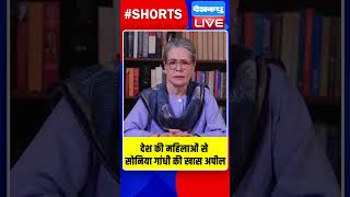 देश की महिलाओं से सोनिया गांधी की खास अपील #shorts #ytshorts #shortsvideo #breakingnews #soniagandhi