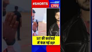 SIT की कार्रवाई में फंस गई BJP #shorts #ytshorts #shortsvideo #breakingnews #dblive