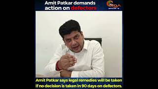 Amit Patkar says legal remedies will be taken if no decision is taken in 90 days on defectors