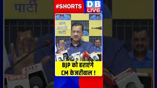 BJP को हराएंगे CM केजरीवाल #shorts #ytshorts #shortsvideo #breakingnews #pmmodi #arvindkejriwal