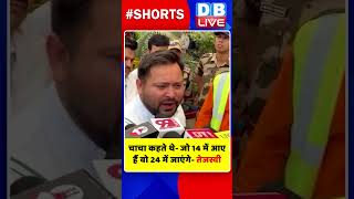 चाचा कहते थे जो 14 में आए हैंं वो 24 में जाएंगे तेजस्वी #shorts #ytshorts #shortsvideo #breakingnews