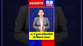 EC ने चुनाव अधिकारियों को सिखाया सबक #shorts #ytshorts #shortsvideo #breakingnews #loksabhaelection