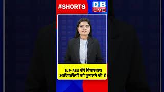 BJP RSS की विचारधारा आदिवासियों को कुचलने की है #shorts #ytshorts #shortsvideo #breakingnews #pmmodi