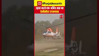 गृह मंत्री Amit Shah के हेलीकॉप्टर ने Take Off के दौरान खोया कंट्रोल, बड़ा हादसा टला LIVE