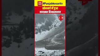 Jammu Kashmir के सोनमर्ग में हुआ भयानक हिमस्खलन, Video आया सामने | Avalanche at Sarbal in Sonamarg