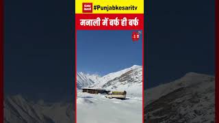 पहाड़ों पर हो रही जमकर बर्फबारी, मनाली में बर्फ ही बर्फ | Manali SnowFall