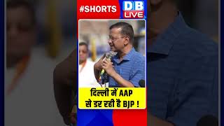 दिल्ली में AAP से डर रही है BJP #shorts #ytshorts #shortsvideo #breakingnews #pmmodi #arvindkejriwal