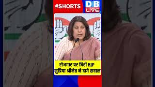 रोजगार पर घिरी BJP , सुप्रिया श्रीनेत ने दागे सवाल #shorts #ytshorts #shortsvideo #breakingnews