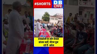 रायबरेली के लोग केवल सांसद नहीं, पीएम चुन रहे हैं  बघेल #shorts #ytshorts #shortsvideo #breakingnews