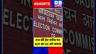 PM की हेट स्पीच पर BJP का EC को जवाब #shorts #ytshorts #shortsvideo #breakingnews #pmmodi #congress