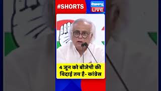 4 जून को बीजेपी की विदाई तय है कांग्रेस #shorts #ytshorts #shortsvideo #breakingnews #congress