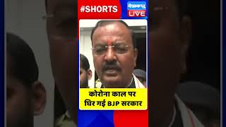 कोरोना काल पर घिर गई BJP सरकार #shorts #ytshorts #shortsvideo #breakingnews #congress