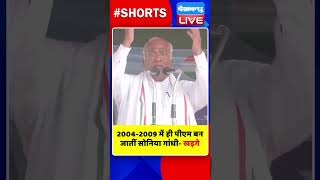 2004 2009 में ही पीएम बन जातीं सोनिया गांधी  खड़गे #shorts #ytshorts #shortsvideo #breakingnews