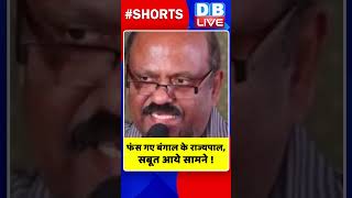 फंस गए बंगाल के राज्यपाल, सबूत आये सामने #shorts #ytshorts #shortsvideo #breakingnews #congress