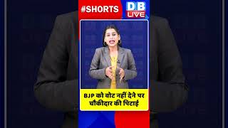 BJP को वोट नहीं देने पर चौकीदार की पिटाई #shorts #ytshorts #shortsvideo #breakingnews #congress