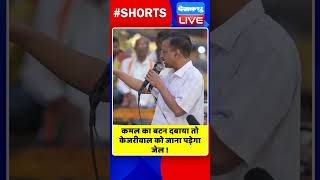 कमल का बटन दबाया तो केजरीवाल को जाना पड़ेगा जेल #shorts #ytshorts #shortsvideo #breakingnews