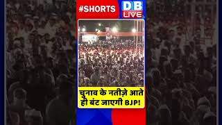 चुनाव के नतीज़े आते ही बंट जाएगी BJP #shorts #ytshorts #shortsvideo #breakingnews #congress