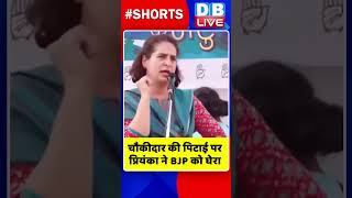 चौकीदार की पिटाई पर प्रियंका ने BJP को घेरा #shorts #ytshorts #shortsvideo #breakingnews #congress