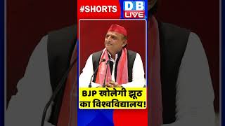 BJP खोलेगी झूठ का विश्वविद्यालय #shorts #ytshorts #shortsvideo #breakingnews #AkhileshYadav