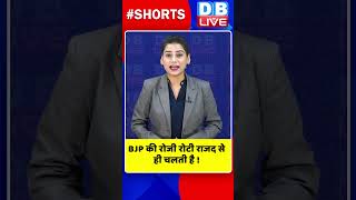 BJP की रोजी रोटी राजद से ही चलती है #shorts #ytshorts #shortsvideo #breaking #pmmodi #indiaAlliance