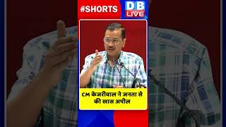 CM केजरीवाल ने जनता से की खास अपील #shorts #ytshorts #shortsvideo #breakingnews #delhi #congress