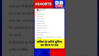 कविता के ज़रिये सुप्रिया का पीएम पर तंज़ #shorts #ytshorts #shortsvideo #breakingnews #pmmodi