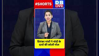 प्रियंका गांधी ने मोदी के दावों की खोली पोल #shorts #ytshorts #shortsvideo #breaking #priyankagandhi