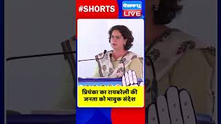 प्रियंका का रायबरेली की जनता को भावुक संदेश #shorts #ytshorts #shortsvideo #breaking #priyankagandhi