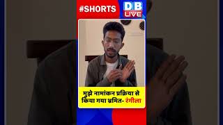 मुझे नामांकन प्रक्रिया से किया गया भ्रमित  रंगीला #shorts #ytshorts #shortsvideo #breakingnews