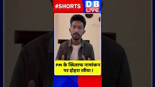 PM के खिलाफ नामांकन पर दोहरा रवैया #shorts #ytshorts #shortsvideo #breakingnews #pmmodi #congress