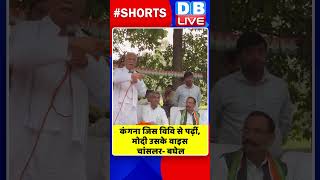 कंगना जिस विवि से पढ़ीं, मोदी उसके वाइस चांसलर बघेल #shorts #ytshorts #shortsvideo #breakingnews